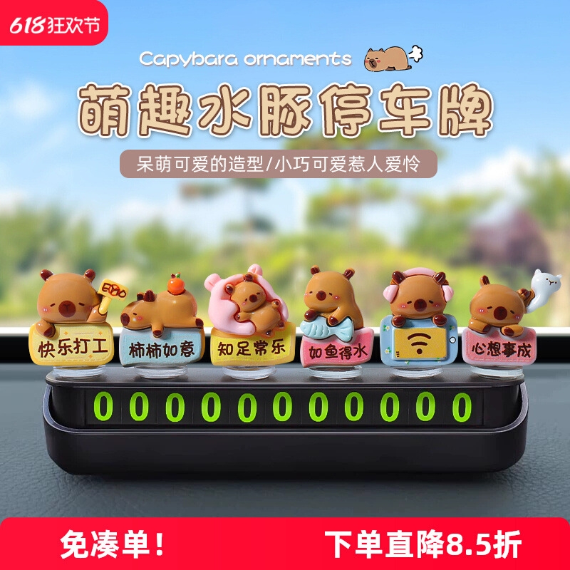 汽车临时停车号码牌2025网红新款女生可爱水豚挪车电话牌车载摆件