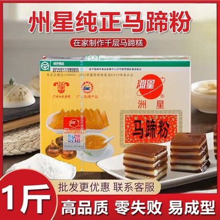 洲星纯正马蹄粉正品马蹄糕粉500g椰浆钵仔糕千层糕专用原料家用