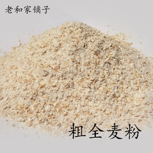 五斤农家粗全麦粉烘焙全麦面粉含麦麸麸皮面包粉馒头粉石磨黑麦粉