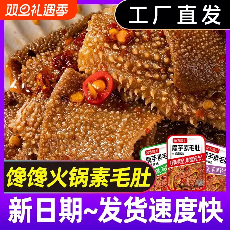 魔芋火锅味素毛肚素肉解馋宿舍网红小零食速食好吃的食品批发