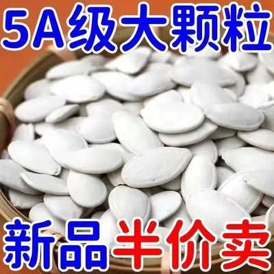 无干燥剂大白片南瓜子奶香味特大颗粒南瓜子袋装瓜子干果绿茶瓜子