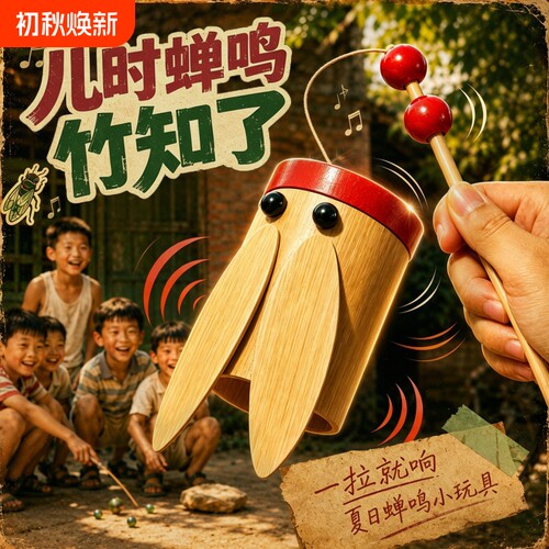 儿童发声竹知了玩具传统竹制趣味益智解闷神器旋转陀螺竹蝉男女孩