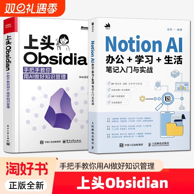 上头Obsidian 手把手教你用AI做好知识管理 Shiki实验室+Notion AI办公+学习+生活笔记入门与实战 AI赋能笔记技巧 知识管理教程书