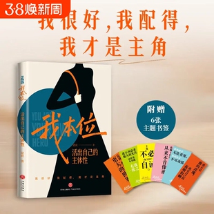 我本位：活出自己的主体性 梁爽著 把自己重养一遍作者新书 女性励志成长书籍 提升自己的书女性成长力作我很好我配得我才是主角