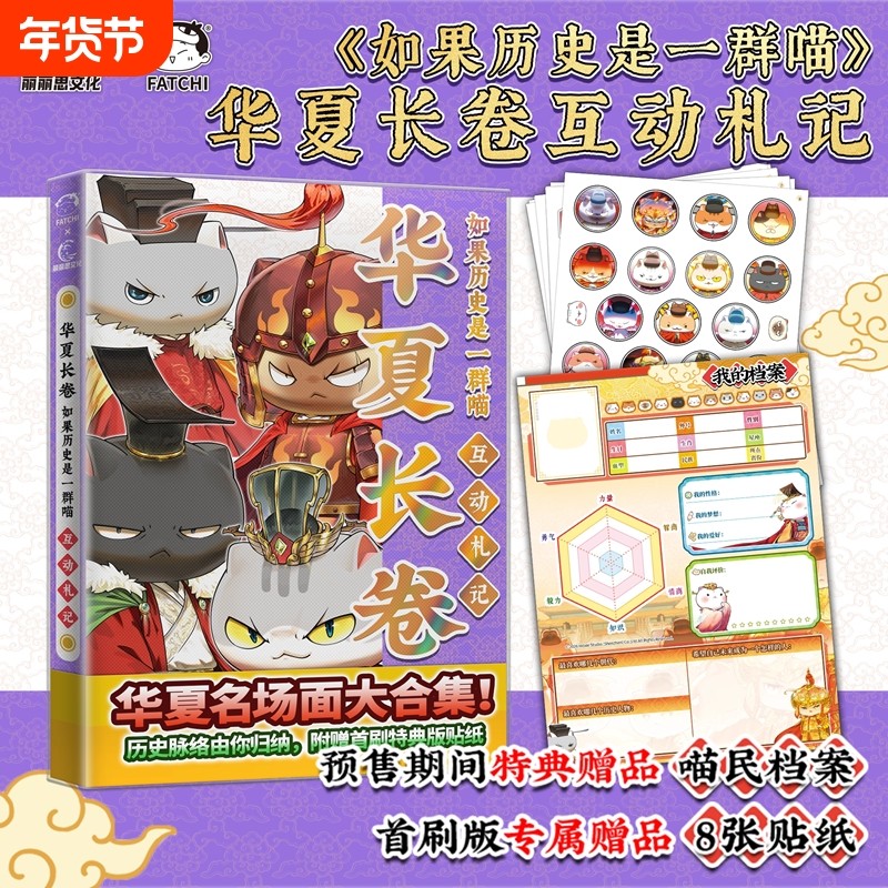 正版 如果历史是一群喵 华夏长卷互动札记 肥志历史喵漫画假如历史