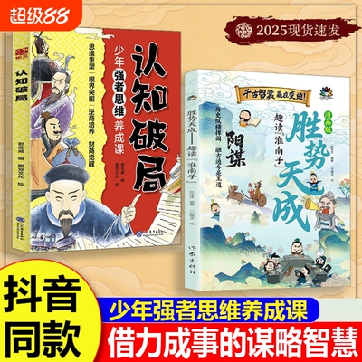 漫画版阳谋胜势天成正版书籍 趣读淮南子 认知破局漫画书 培养孩子强者变通思维成事智慧 少年强者思维养成课 会处事懂分寸有主见