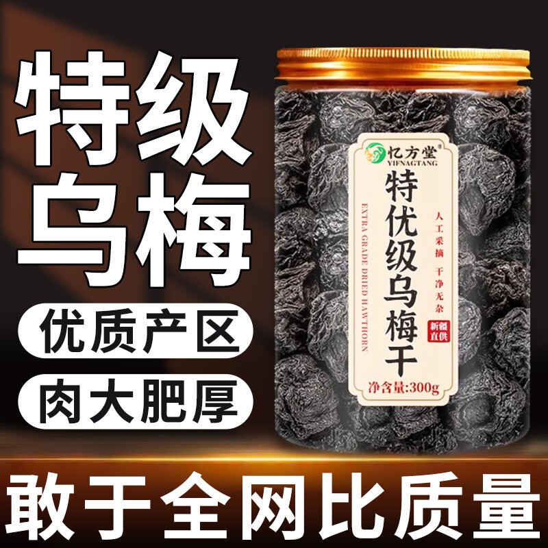 特级乌梅新疆天山乌梅干泡水中药材无糖无添加正品官方旗舰店山楂