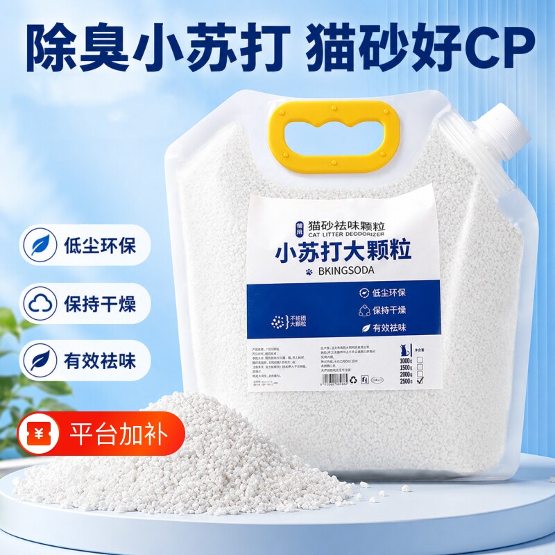 小苏打猫砂除臭颗粒大颗粒猫砂伴侣强效去尿味吸湿防潮持久净味剂