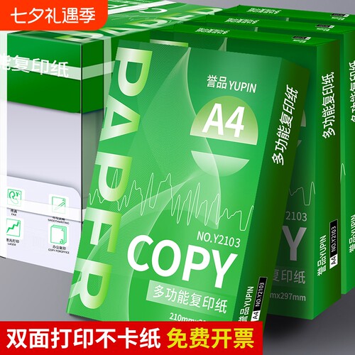 誉品A4双面白打印纸80g|万人加购