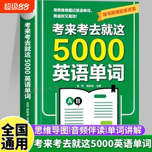 考来考去就这5000英语单词初中高中单词王学生好背记背神器思维导图秒记单词语法大全一本通中考高考必背常用核心分类重点解读基础