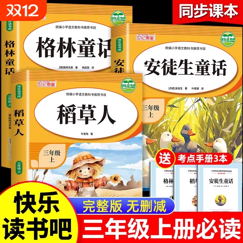 稻草人书三年级必读课外书叶圣陶安徒生童话格林童话全集全3册正版阅读书籍3年级读物三年级上册快乐读书吧人教版经典书目课外阅读