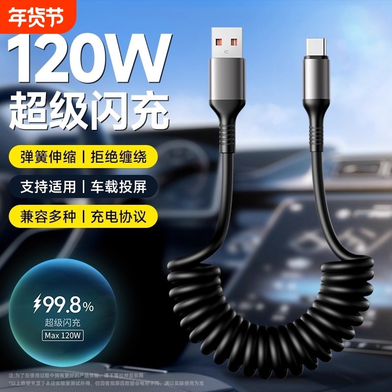 弹簧数据线120W超级闪充适用于华为vivo荣耀oppo手机6A快充100W车载专用TypeC充电器线伸缩tpyec口快充充电线,3C数码配件,手机数据线,淘宝优惠券,粉丝福利购,淘宝优惠卷
