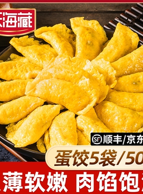 【50枚】天海藏黄金蛋饺10枚/袋速冻食品早餐饺子水饺冷冻半成品
