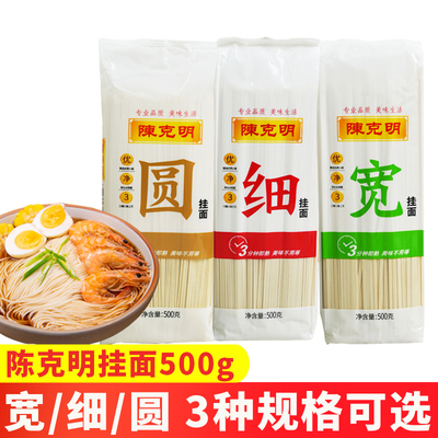 陈克明挂面宽面条500g袋装热干面龙须面拌面烩面凉面速食家用圆面