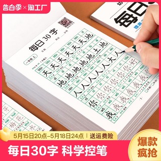 一年级字帖每日30字一二三年级上下册语文生字笔画笔顺点阵控笔训练小学生练字本上册练习薄书写写字拼音汉语