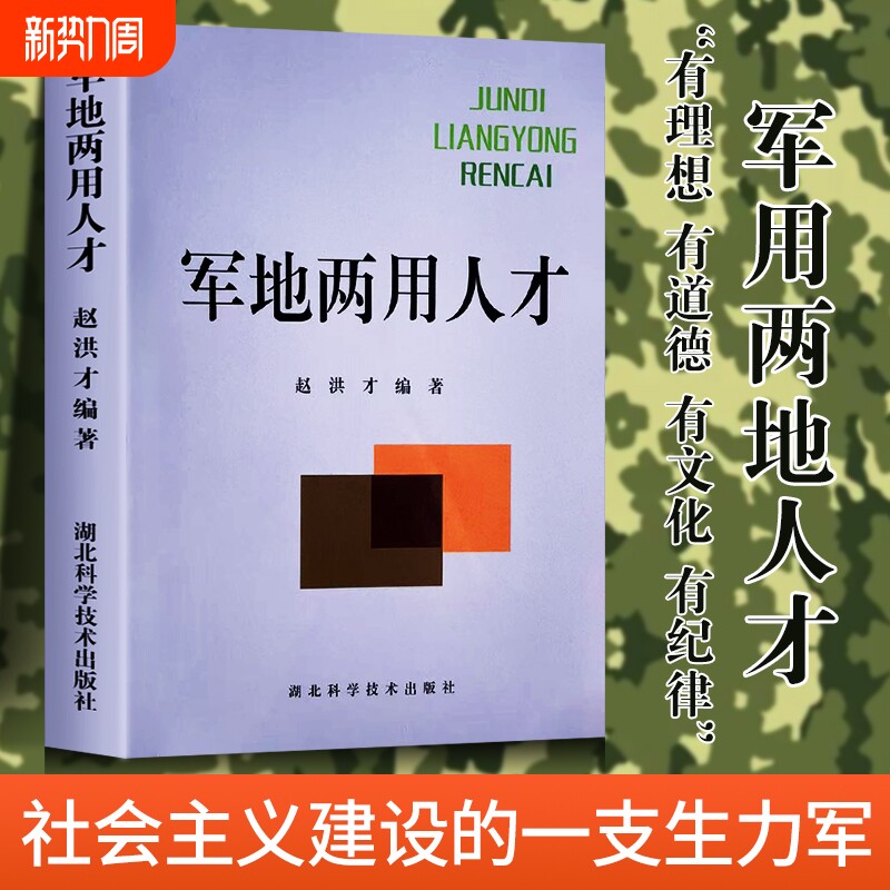全新正品军地两用人才体能训练军事技巧基础文化