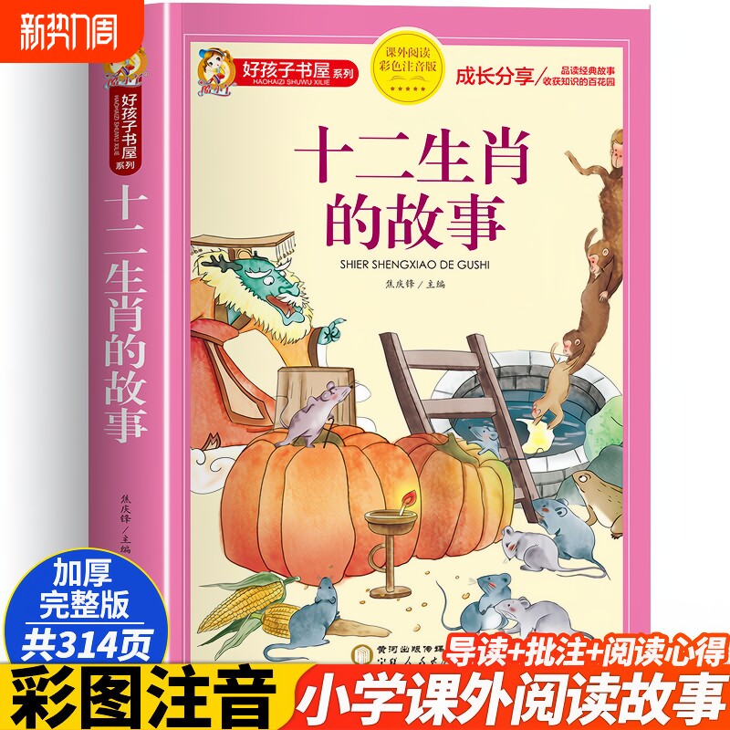 十二生肖的故事 绘本彩图注音一二三年级阅读课外书必故事书读绘本儿