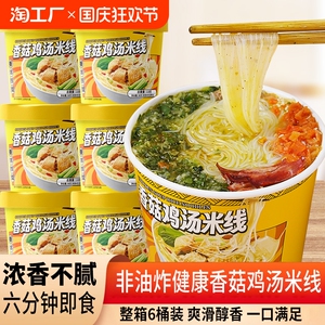 香菇鸡汤米线桶装速食香辣牛肉米线米粉冲泡免煮非油炸即食米线