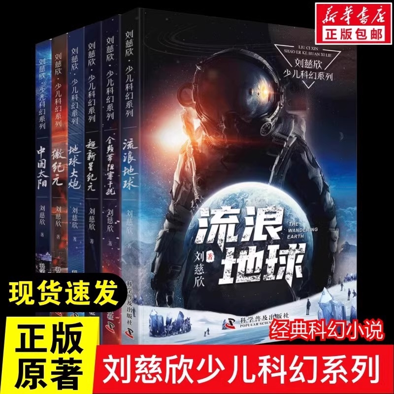 流浪地球书新华正版包邮刘慈欣少年科幻科学小说6册任选 中小学生青
