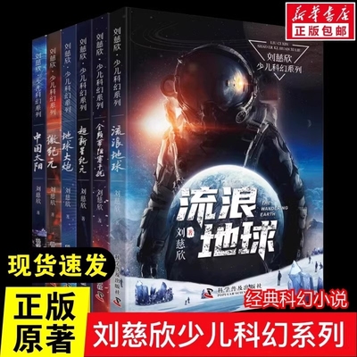 流浪地球书新华正版包邮刘慈欣少年科幻科学小说6册中小学生青少年课外阅读书长篇文学全集悬疑畅销书籍阻塞全频梦之海短篇经典