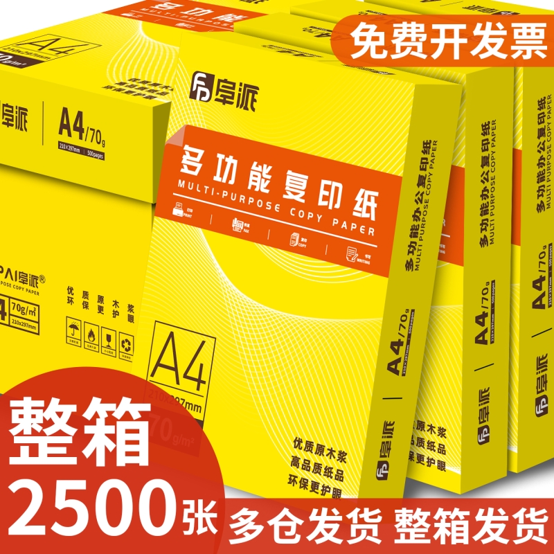 A4打印纸70g双面打印顺滑不卡纸500张/包高性价比复印纸办公室优选学生草稿纸洁白无异味打印顺畅整箱批发