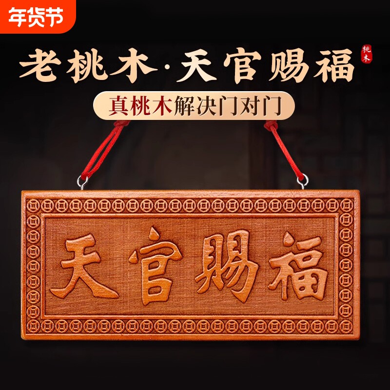 桃木天官赐福牌门对门木雕大门五帝钱挂件客厅卧室门牌装饰摆饰