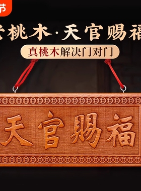 桃木天官赐福送五帝钱门对门摆件