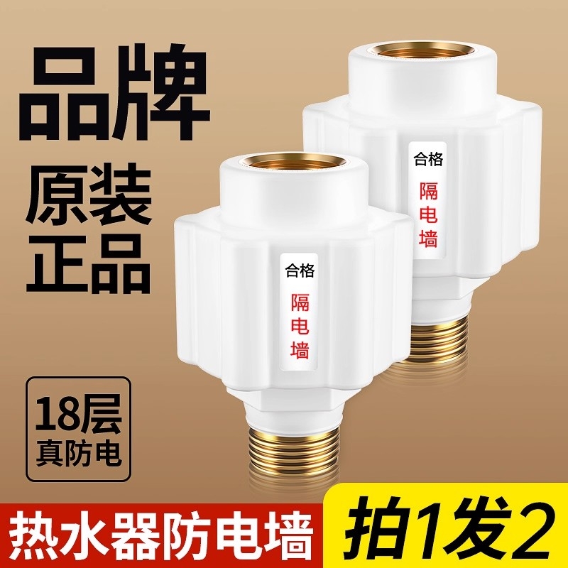 通用型电热水器防电墙安全接头隔电墙外置防漏电装置智能电器配件