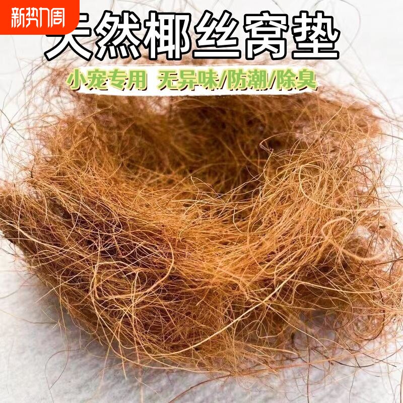 鸟窝垫料椰丝鹦鹉保暖草丝草编棕丝窝鼠繁衍木屑鸽子珍珠鸟鸟巢
