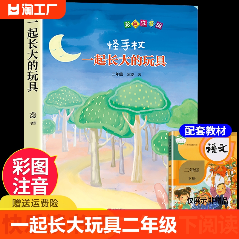 一起长大的玩具二年级下册必读正版注音版金波童年快乐读书吧书籍推荐下学期阅读课外书经典书目推荐怪手杖人民老师教育出版社M