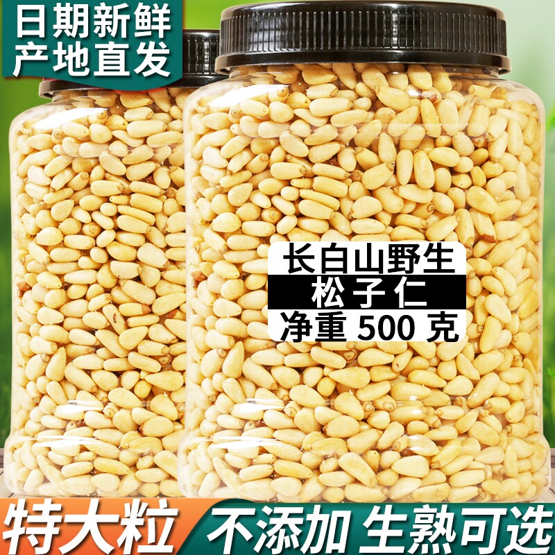 长白山野生松子仁熟特大东北松仁粒生松子肉原味500g大颗粒年货节