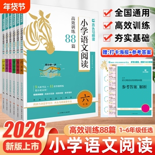 2026木头马小学生语文阅读高效训练88篇一二三四五六年级自主学习和练习配套课件提测评课外专项同步写作读写能力新版试卷答题示范