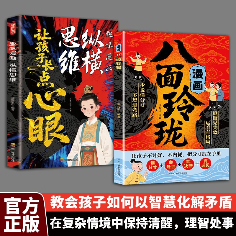 趣味漫画纵横思维八面玲珑让孩子长点心眼懂得分寸理智处世智慧现在方