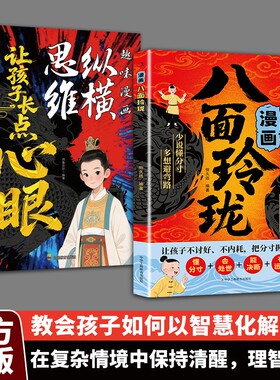 趣味漫画纵横思维八面玲珑让孩子长点心眼懂得分寸理智处世智慧现在方式正版动漫