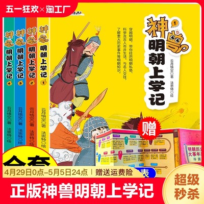 神兽明朝上学记全4册提升语文学习兴趣拓展大语文知识面北京工艺美术出版社赠明朝大事年表小学生课外阅读书籍