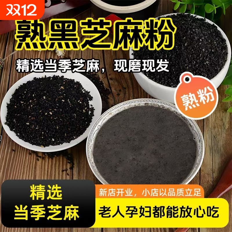 纯熟黑芝麻粉现磨正品