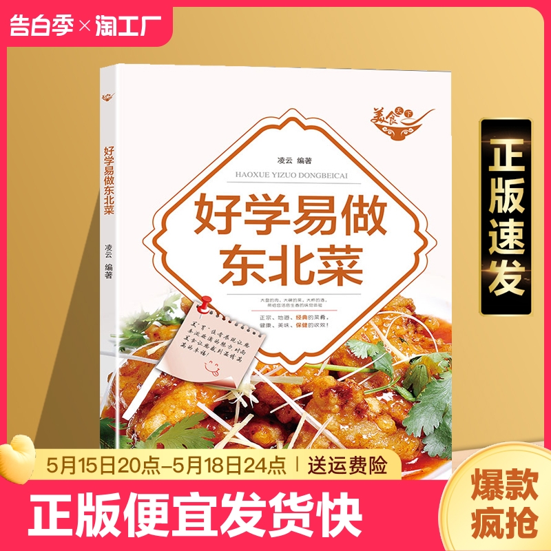 正版速发 东北家常菜 好学易做东北菜美食天下简易美味营养健康经典厨房菜谱制作 吃货爱的小炒 家常菜菜谱大全 烹饪食谱图书籍