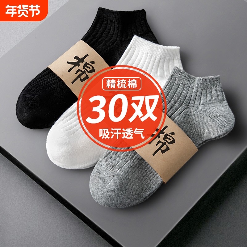 30双袜子男士短袜防臭中筒隐形船袜短筒耐磨甄选吸汗后跟超薄