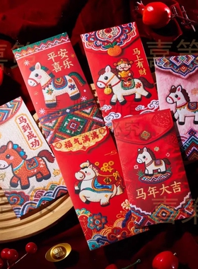 马年红包2026卡通仿刺绣风压岁包创意结婚新年过年专用利是封手绘