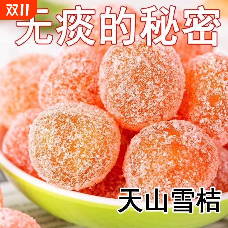 新疆天山雪桔冰糖金桔干黄金橘蜜饯果干果铺独立包装休闲零食解馋