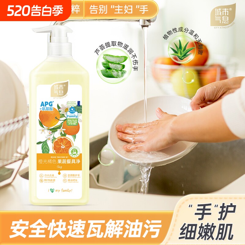 城市气息  洗洁精食品家用级果蔬清洗剂家庭瓶装洗碗液餐具净香氛
