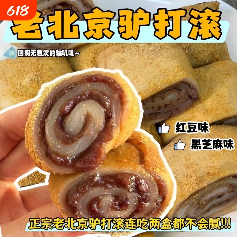 【新鲜发货】驴打滚糕点正宗老北京豆沙芝麻馅糯米糍粑传统零食宜