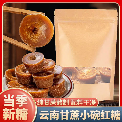正宗云南特产一级小碗红糖古法甘蔗红糖块产妇月子大姨妈食用种植