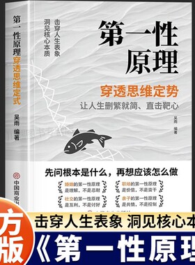 第一性原理穿透思维定势正版书透过现象事物本质成为人生解题高手一本书让你告别迷茫活得让删繁就简成功励志畅销书籍智慧思考哲学