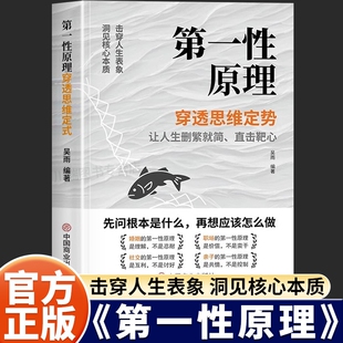 第一性原理穿透思维定势正版书透过现象看透事物本质成为人生解题高手一本书让你告别迷茫活得通透让人生删繁就简成功励志畅销书籍