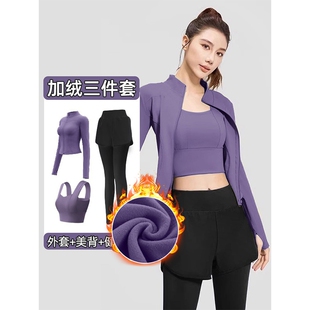 春季款加绒健身服套装女三件套修身提臀高腰高级感长袖运动瑜伽服