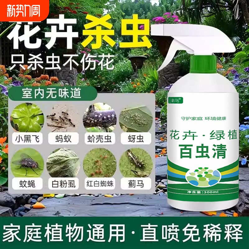 百虫清花卉绿植蔬菜通用多肉除虫剂盆栽月季蚜虫介壳虫红蜘蛛家用