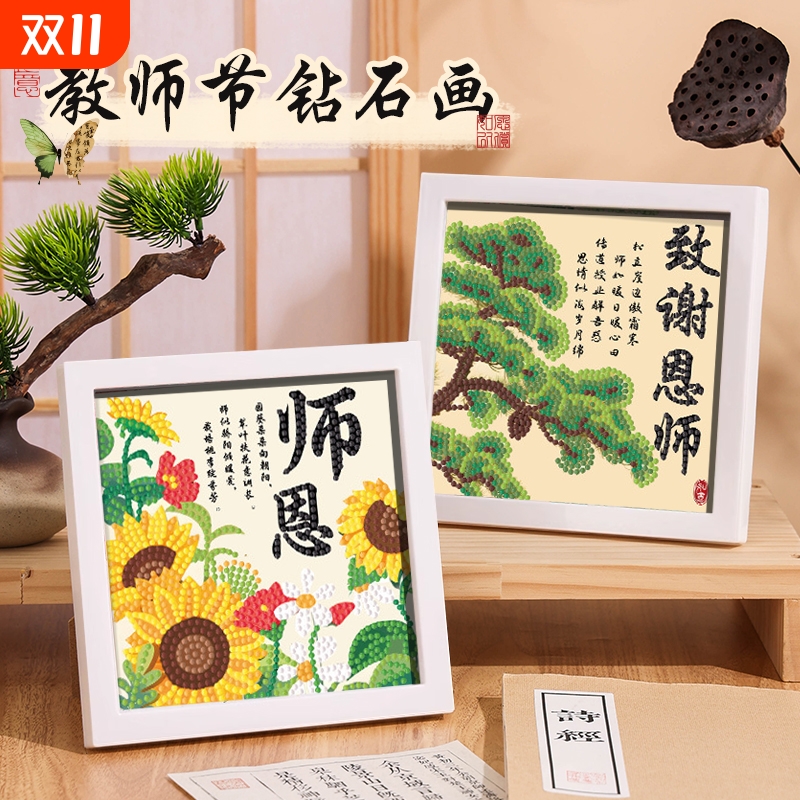 教师节钻石画手工diy礼物儿童制作开学送男女老师幼儿园感恩创意