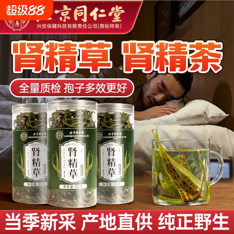 北京同仁堂肾精草嗷嗷叫黄金草化石长白山野生肾精草官方旗舰店