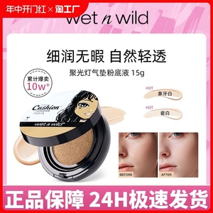 wetnwild湿又野水润气垫遮瑕bb霜粉底液控油自然提亮持久不脱妆女